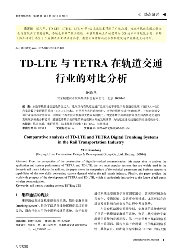 【书标准规范荐】TD-LTE与TETRA在轨道交通行业的对比分析