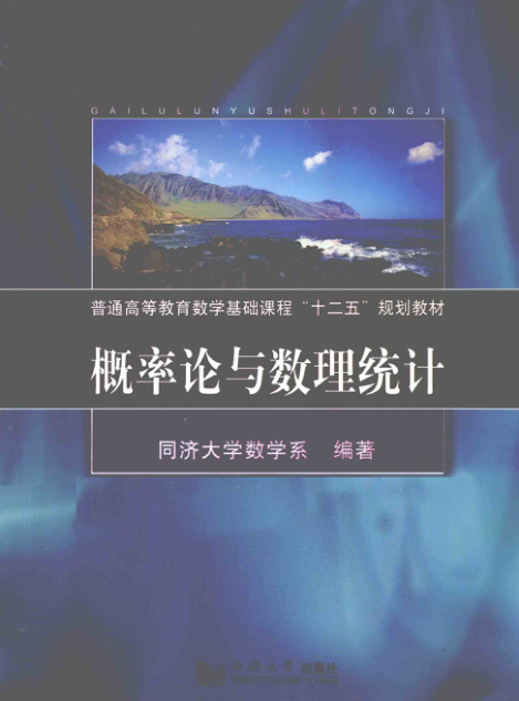 【书籍推荐】概率论与数理统计 [同济大学数学系 编著] 2011年版