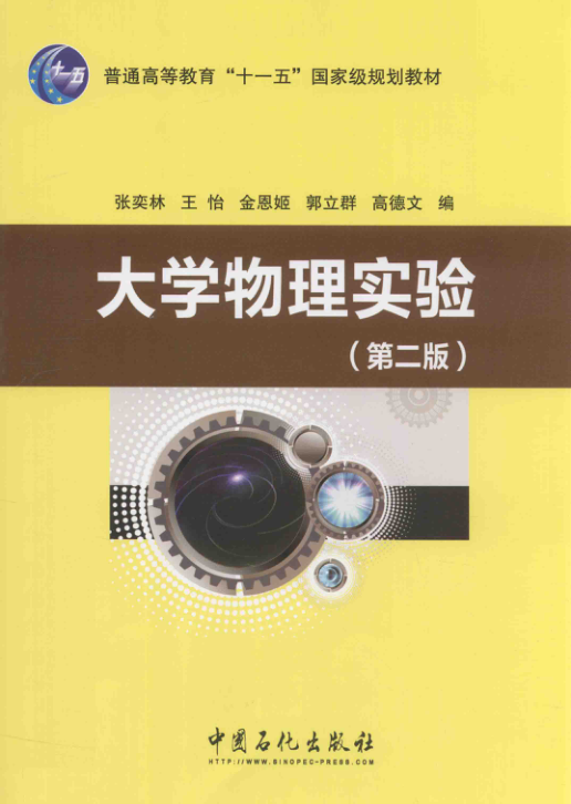 【书籍推荐】大学物理实验 第2版 [金恩姬，郭立群，高德文 编] 2014年版