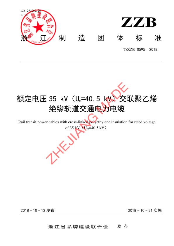 【书标准规范荐】TZZB 0595-2018 额定电压35 kV（Um=40.5 kV）交联聚乙烯绝缘轨道交通电力电缆