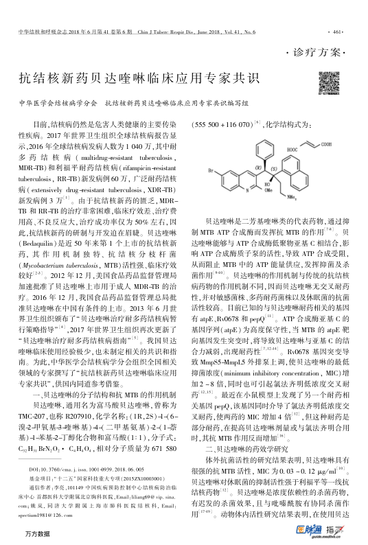 【期刊推荐】抗结核新药贝达喹啉临床应用专家共识