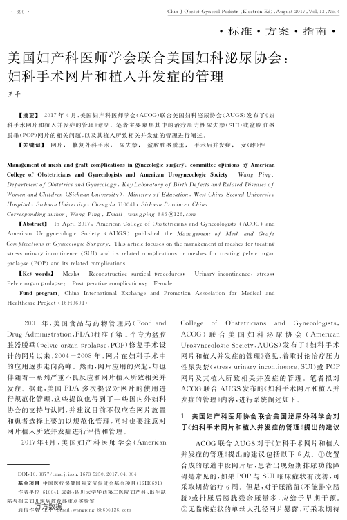 【期刊推荐】美国妇产科医师学会联合美国妇科泌尿协会妇科手术网片和植入并发症的管理