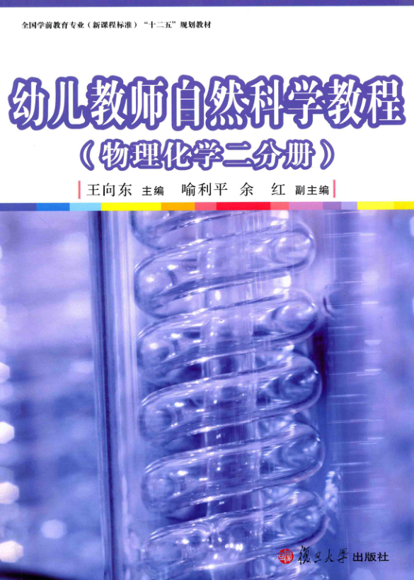 【书籍推荐】幼儿教师自然科学教程 物理化学二分册 [王向东 主编] 2014年版