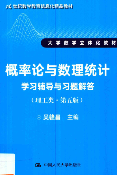 【书籍推荐】概率论与数理统计 学习辅导与习题解答 理工类 第5版_吴赣昌主编_2018_1441453