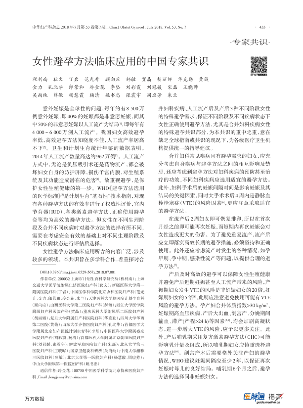 【期刊推荐】女性避孕方法临床应用的中国专家共识