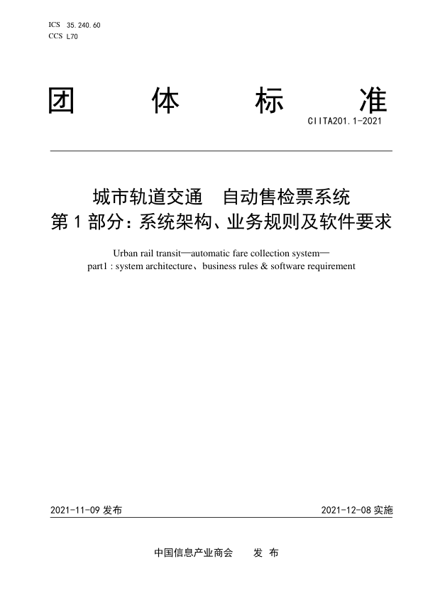 【书标准规范荐】TCIITA 201.1-2021 城市轨道交通 自动售检票系统 第1部分：系统架构、业务规则及软件要求