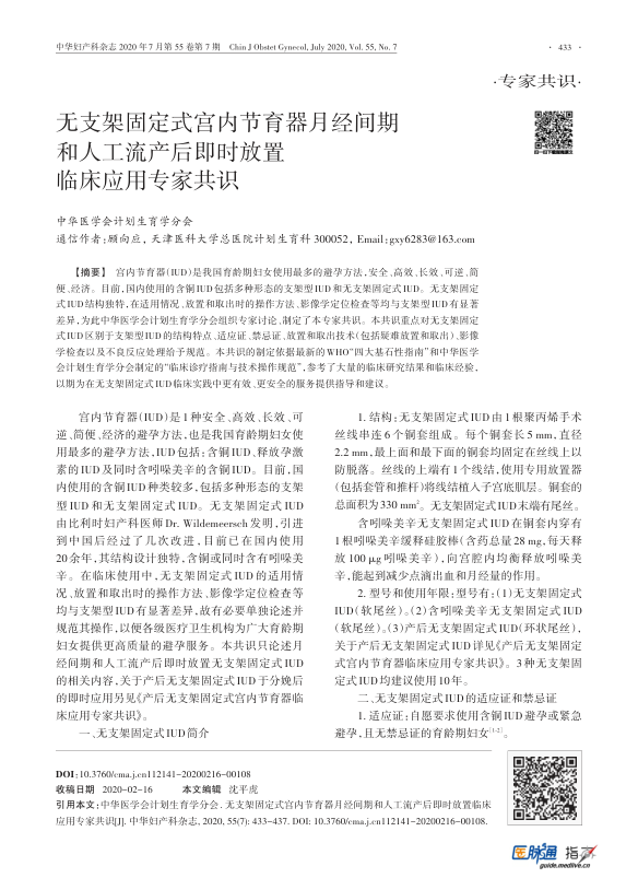 【期刊推荐】无支架固定式宫内节育器月经间期和人工流产后即时放置临床应用专家共识