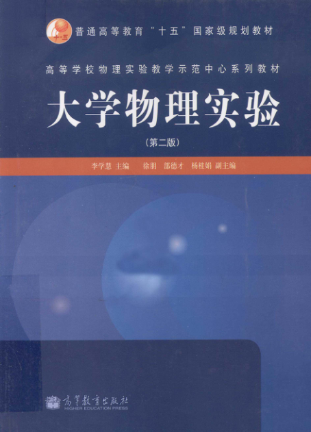 【书籍推荐】大学物理实验 第2版 [李学慧 等编] 2012年版