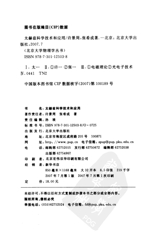 【书籍推荐】北京大学物理学丛书 太赫兹科学技术和应用 许景周,张希成