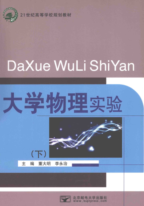 【书籍推荐】大学物理实验 下册 [董大明，李永治 主编] 2011年版