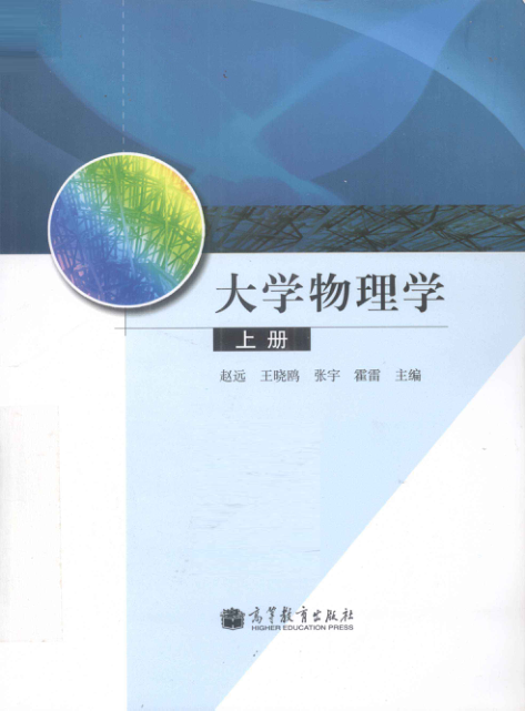 【书籍推荐】大学物理学 上册 [赵远，王晓鸥 主编] 2012年版