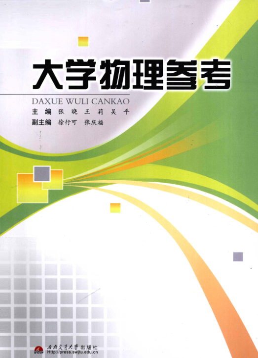 【书籍推荐】大学物理参考 [张晓 编] 2011年版