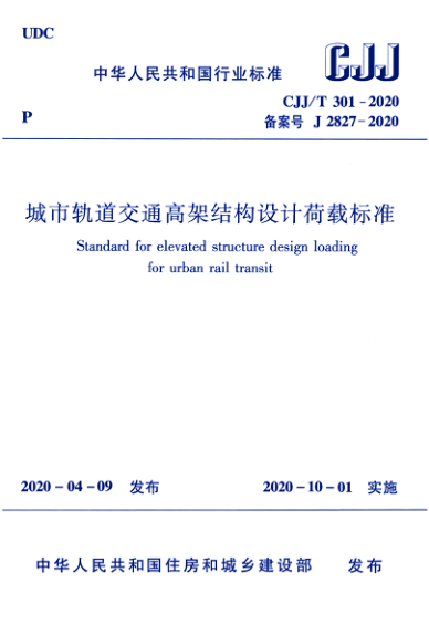 【书标准规范荐】CJJT 301-2020 城市轨道交通高架结构设计荷载标准