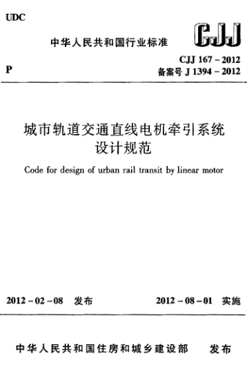 【书标准规范荐】CJJ 167-2012 城市轨道交通直线电机牵引系统设计规范