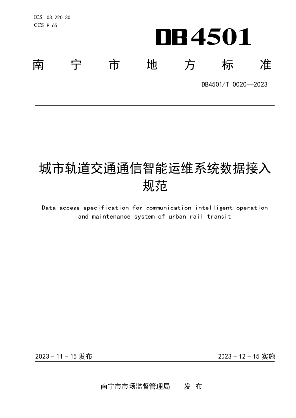 【书标准规范荐】DB4501T 0020-2023 城市轨道交通通信智能运维系统数据接入规范