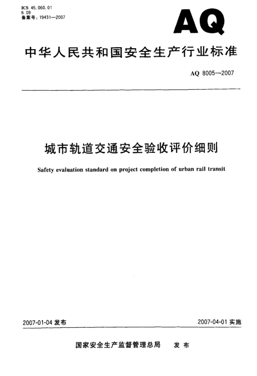 【书标准规范荐】AQ 8005-2007 城市轨道交通安全验收评价细则