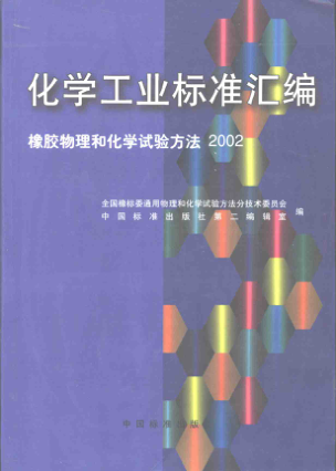 【书籍推荐】化学工业标准汇编  橡胶物理和化学试验方法  2002_全国橡标委通用物理和化学试验方法分技术委员会等编_2002年5月第1版_10941551