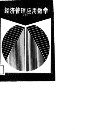 【书籍推荐】经济管理应用数学  中  线性代数、概率论与数理统计_孙克忠，唐贵才主编_1988_10731219