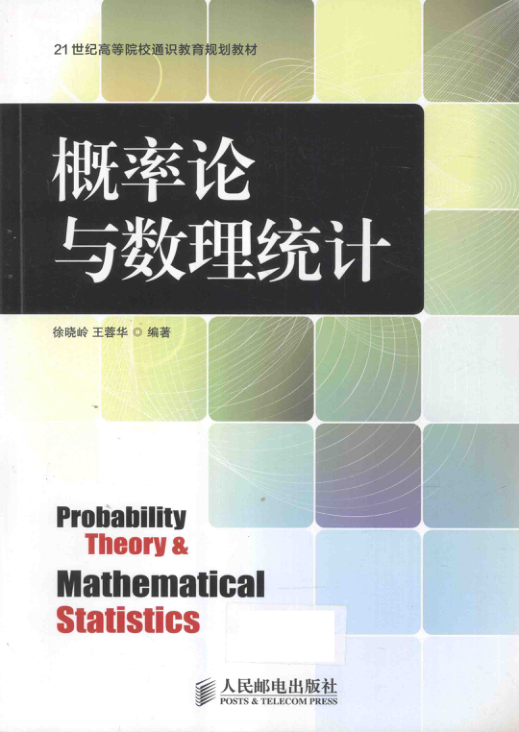【书籍推荐】概率论与数理统计 [徐晓岭，王蓉华 编著] 2014年版