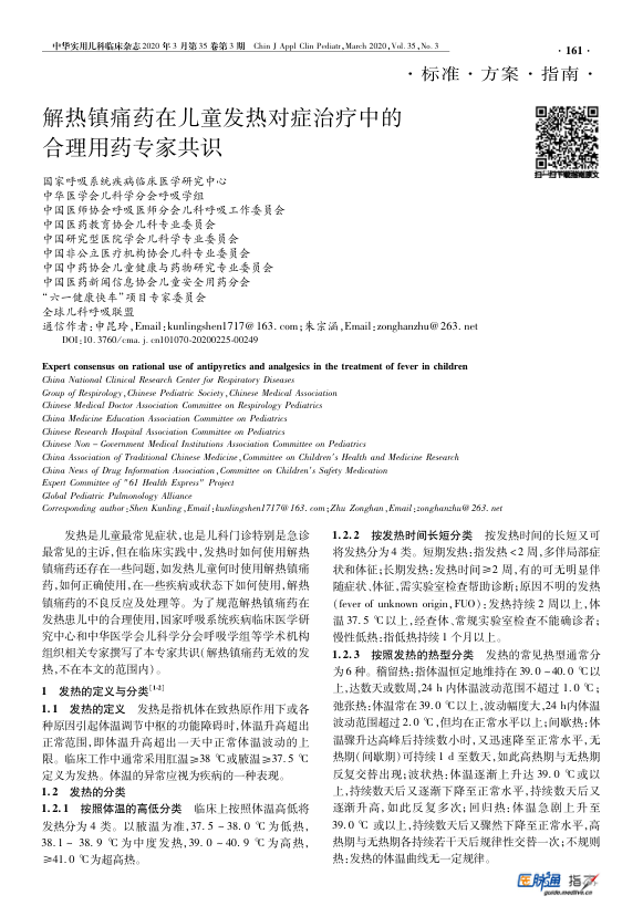 【期刊推荐】解热镇痛药在儿童发热对症治疗中的合理用药专家共识