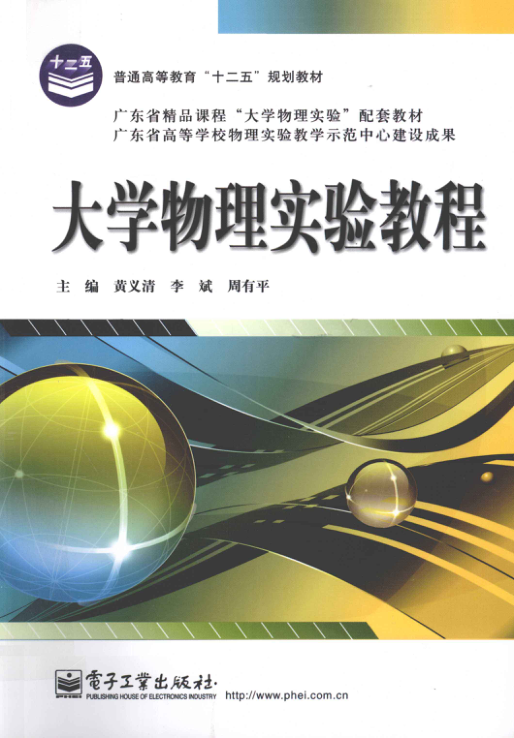 【书籍推荐】大学物理实验教程 [黄义清，李斌，周有平 主编] 2012年版