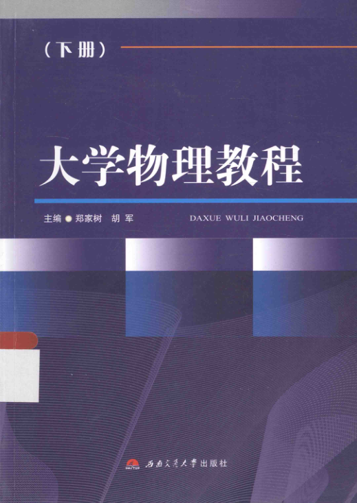 【书籍推荐】大学物理教程 下册 [郑家树，胡军 主编；陈波涛，杨金科 副主编；王续宇，吴运梅，马驰华，徐延亮，王秀芳，林月霞，高思敏 编] 2015年版