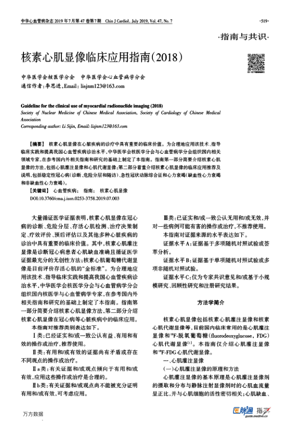 【期刊推荐】核素心肌显像临床应用指南（2018）