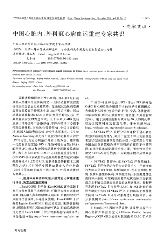 【期刊推荐】中国心脏内、外科冠心病血运重建专家共识