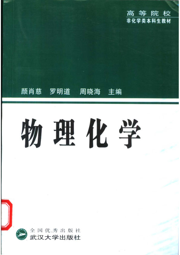 【书籍推荐】物理化学_颜肖慈等主编_2004_11457345