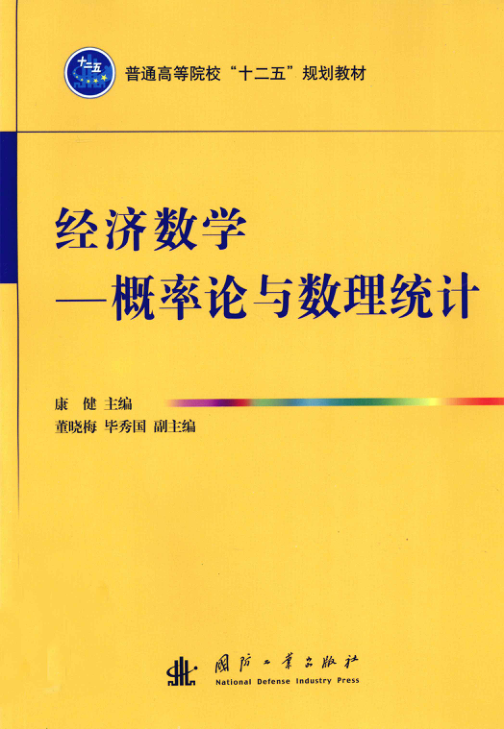 【书籍推荐】经济数学概率论与数理统计 [康健 主编] 2013年版