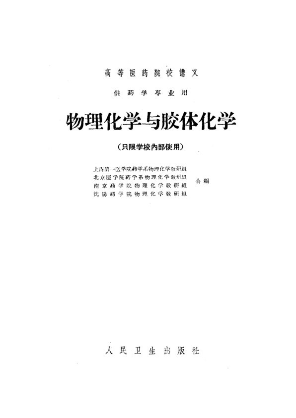 【书籍推荐】物理化学与胶体化学_上海第一医学院药学系物理化学教研组等编_1961_11241233