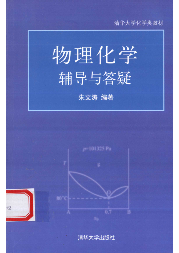 【书籍推荐】物理化学辅导与答疑_朱文涛编著_2012_12965527