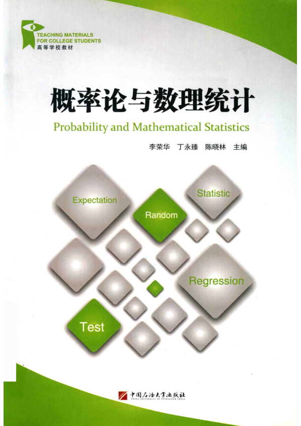 【书籍推荐】概率论与数理统计 李荣华，丁永臻，陈晓林主编 2018年版