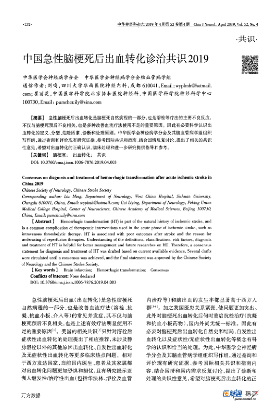 【期刊推荐】中国急性脑梗死后出血转化诊治共识2019