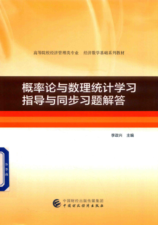 【书籍推荐】概率论与数理统计学习指导与同步习题解答 杨皓 2018年版