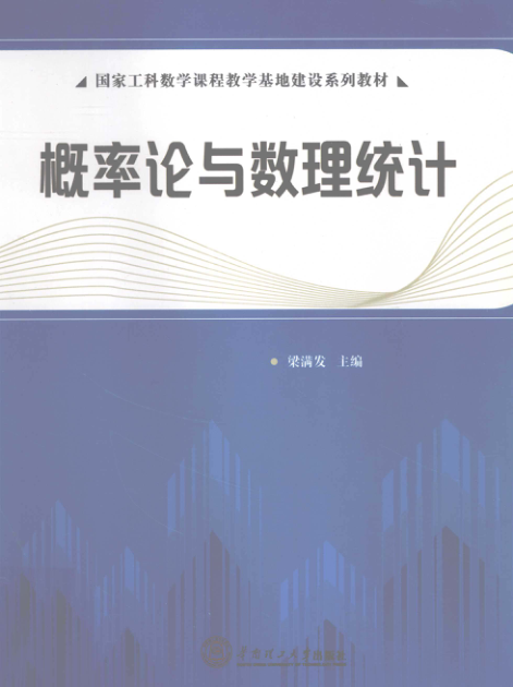 【书籍推荐】概率论与数理统计 [梁满发，栾长福，蒋金山 编著] 2012年版