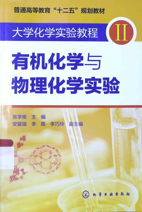 【书籍推荐】有机化学与物理化学实验 [张学俊 主编] 2014年版