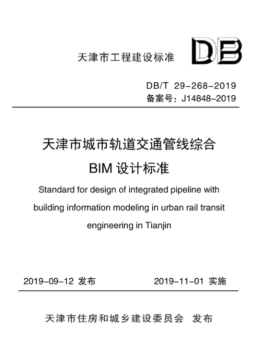 【书标准规范荐】DBT29-268-2019 天津市城市轨道交通管线综合BIM设计标准