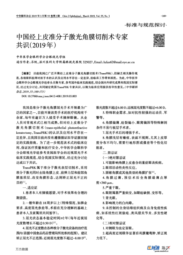 【期刊推荐】中国经上皮准分子激光角膜切削术专家共识(2019年)