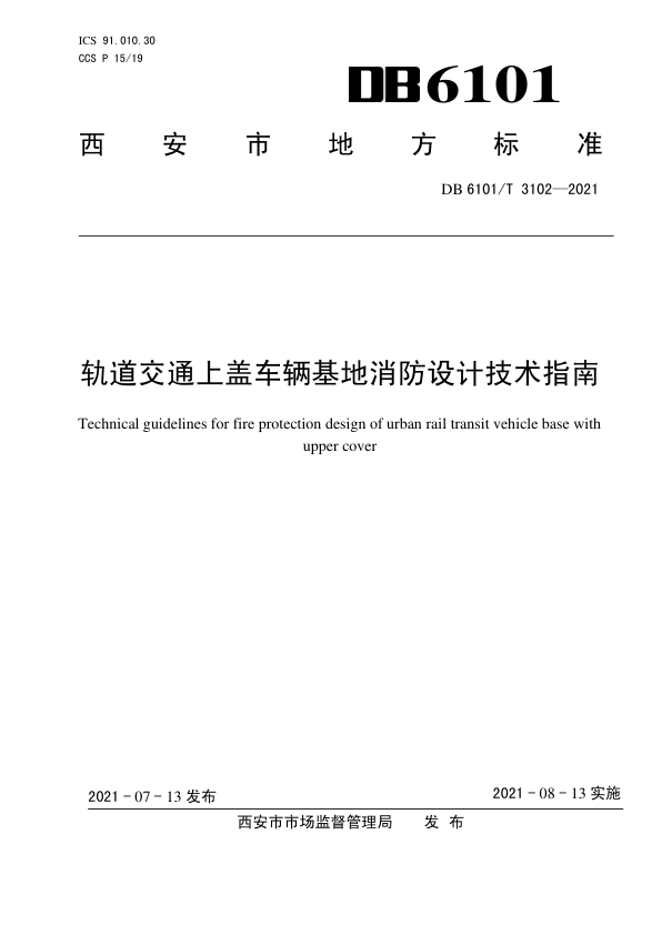 【书标准规范荐】DB6101T 3102-2021 轨道交通上盖车辆基地消防设计技术指南