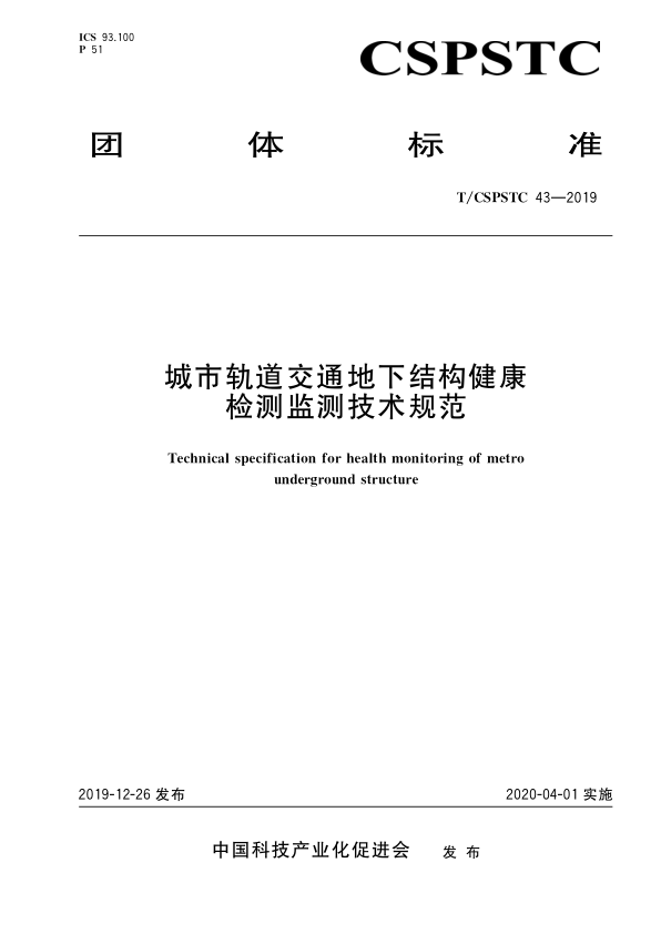 【书标准规范荐】TCSPSTC 43-2019 城市轨道交通地下结构健康检测监测技术规范