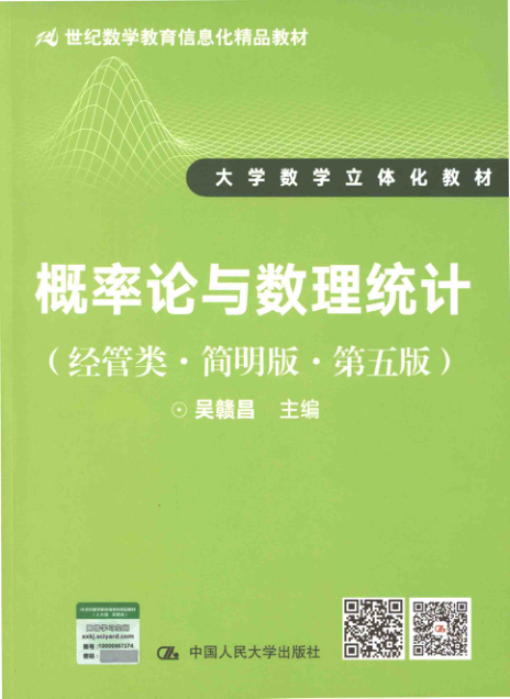 【书籍推荐】21世纪数学教育信息化精品教材大学数学立体化教材 概率论与数理统计 经管类 简明版 第5版 吴赣昌 著 2017年版