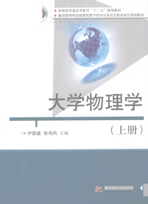 【书籍推荐】大学物理学 上册 [尹国盛，张伟风 主编] 2012年版