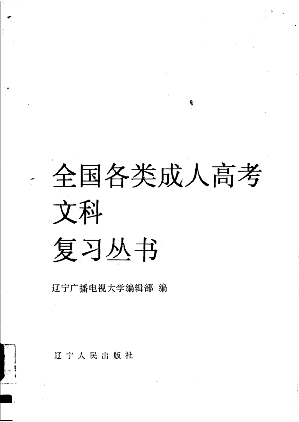 【书籍推荐】1990年全国各类成人高考理工科复习丛书  政治、语文、数学、物理、化学、英语_辽宁广播电视大学编辑部编_1989_11610943