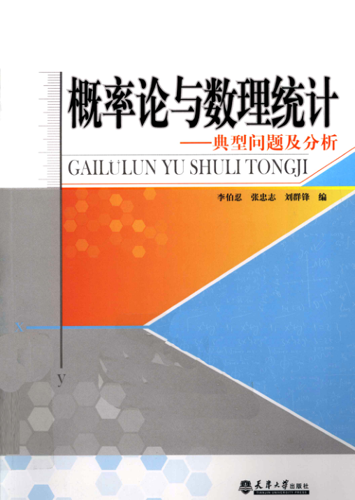 【书籍推荐】概率论与数理统计典型问题及分析 [李伯忍 著] 2011年版