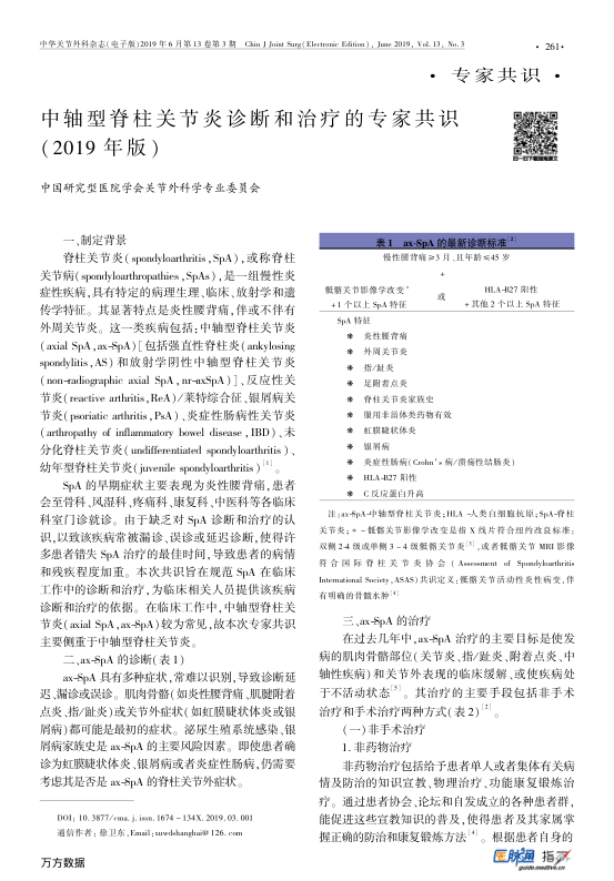 【期刊推荐】中轴型脊柱关节炎诊断和治疗的专家共识（2019年版）