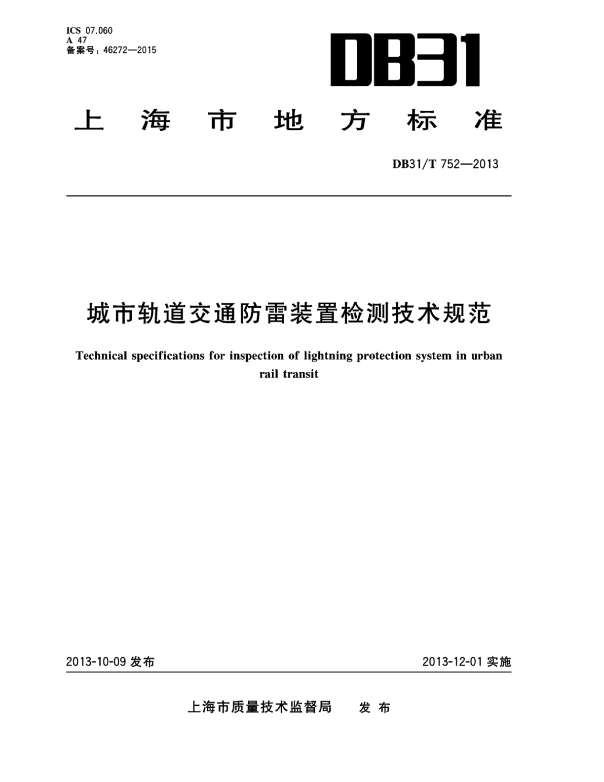 【书标准规范荐】DB31T 752-2013 城市轨道交通防雷装置检测技术规范