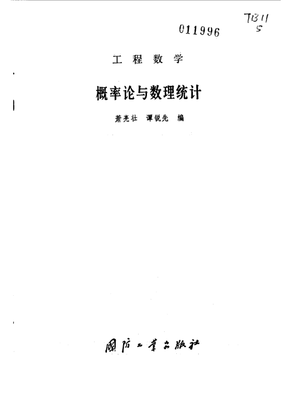 【书籍推荐】工程数学  概率论与数理统计_萧亮壮，谭锐先编_1980_10526951