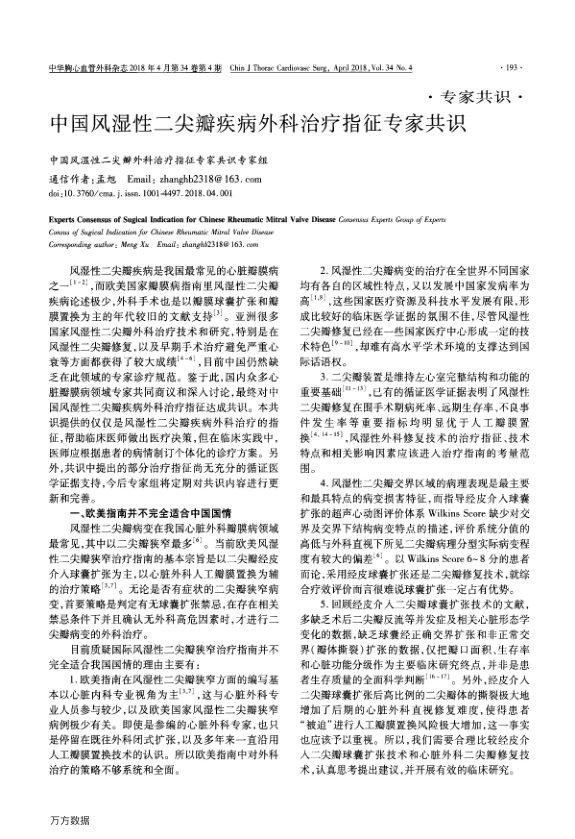 【期刊推荐】中国风湿性二尖瓣疾病外科治疗指征专家共识