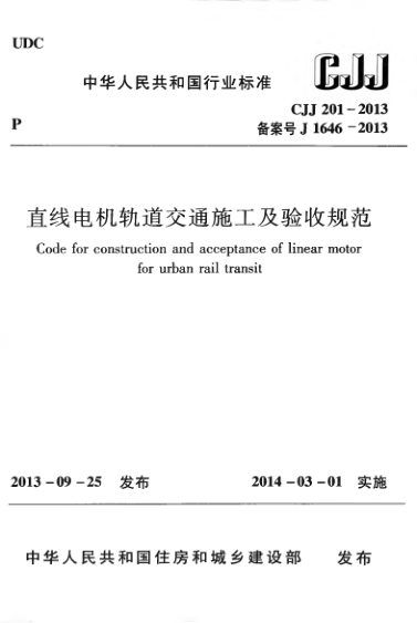 【书标准规范荐】CJJ 201-2013 直线电机轨道交通施工及验收规范